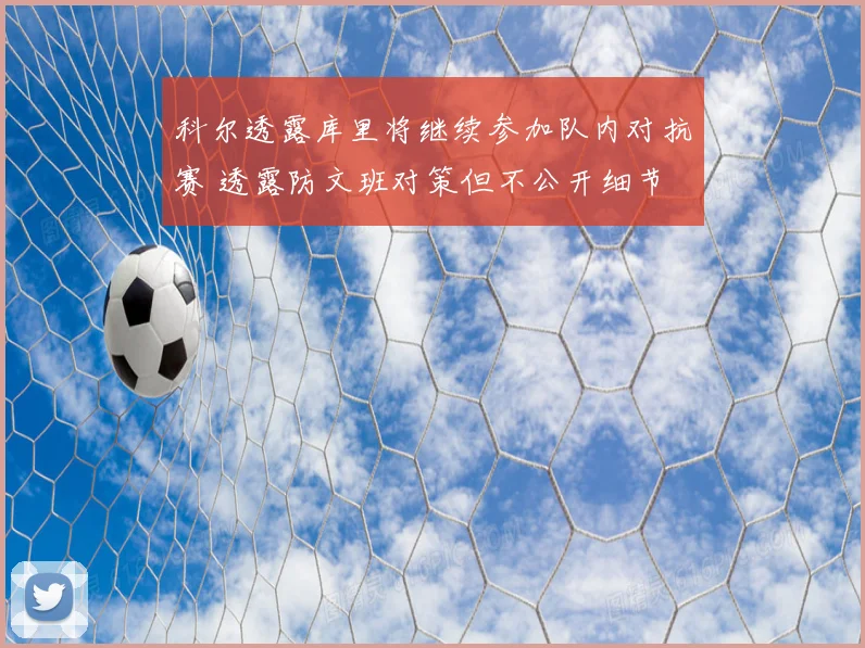 科尔透露库里将继续参加队内对抗赛 透露防文班对策但不公开细节