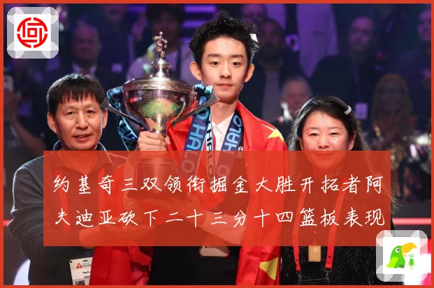 约基奇三双领衔掘金大胜开拓者阿夫迪亚砍下二十三分十四篮板表现赛场复盘