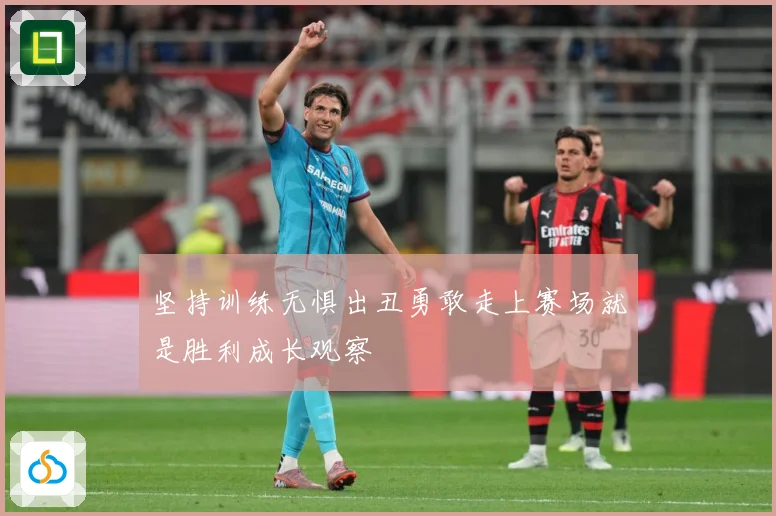 坚持训练无惧出丑勇敢走上赛场就是胜利成长观察