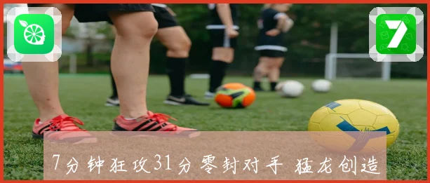 7分钟狂攻31分零封对手 猛龙创造NBA最长连续得分纪录