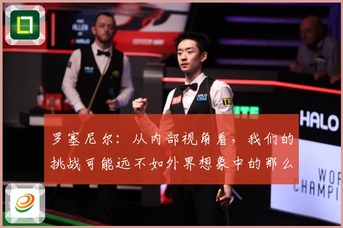 罗塞尼尔：从内部视角看，我们的挑战可能远不如外界想象中的那么巨大