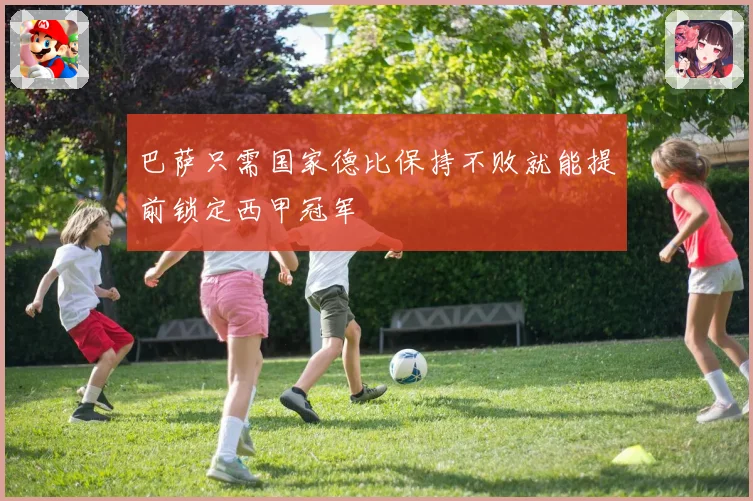 巴萨只需国家德比保持不败就能提前锁定西甲冠军