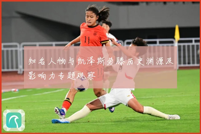 知名人物与凯泽斯劳滕历史渊源及影响力专题观察