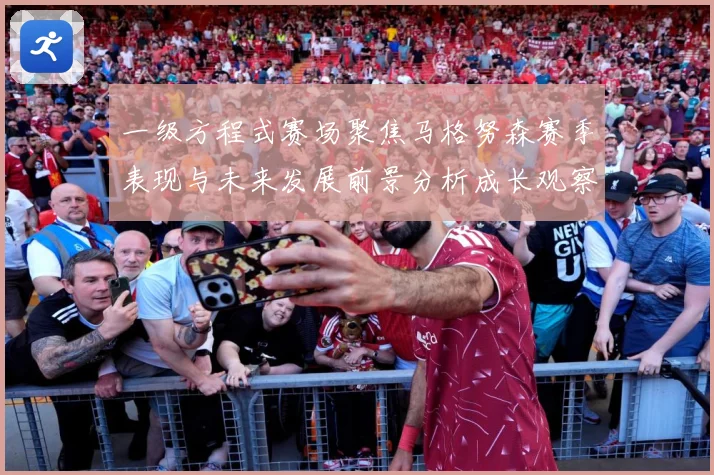一级方程式赛场聚焦马格努森赛季表现与未来发展前景分析成长观察