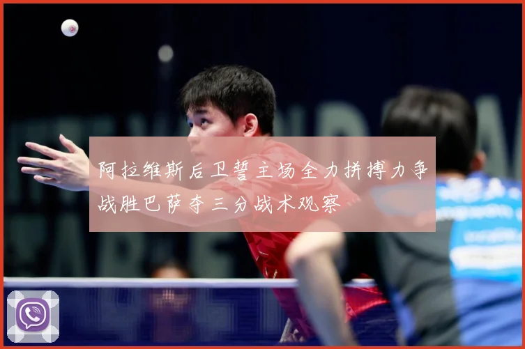 阿拉维斯后卫誓主场全力拼搏力争战胜巴萨夺三分战术观察