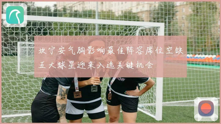 坎宁安气胸影响最佳阵容席位空缺五大球星迎来入选关键机会