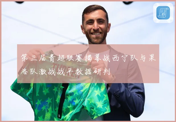 第三届青超联赛揭幕战西宁队与果洛队激战战平数据研判