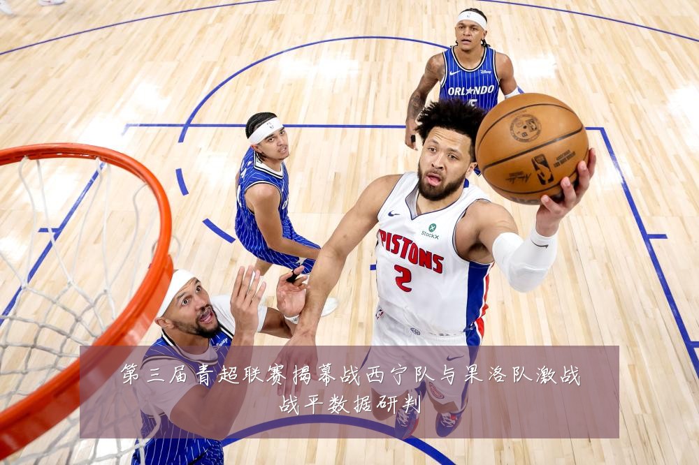 第三届青超联赛揭幕战西宁队与果洛队激战战平数据研判