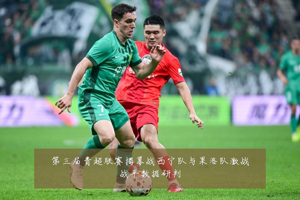 第三届青超联赛揭幕战西宁队与果洛队激战战平数据研判