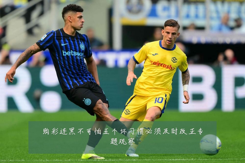 购彩连黑不可怕五个坏习惯必须及时改正专题观察