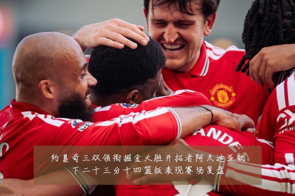 约基奇三双领衔掘金大胜开拓者阿夫迪亚砍下二十三分十四篮板表现赛场复盘