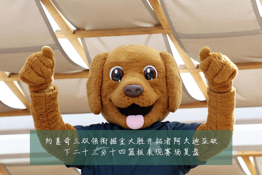 约基奇三双领衔掘金大胜开拓者阿夫迪亚砍下二十三分十四篮板表现赛场复盘