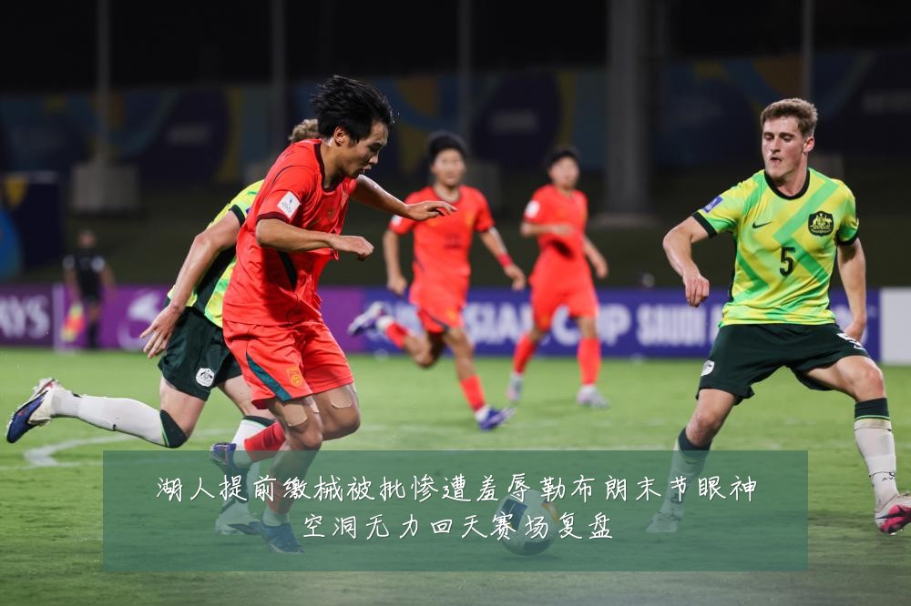 湖人提前缴械被批惨遭羞辱勒布朗末节眼神空洞无力回天赛场复盘