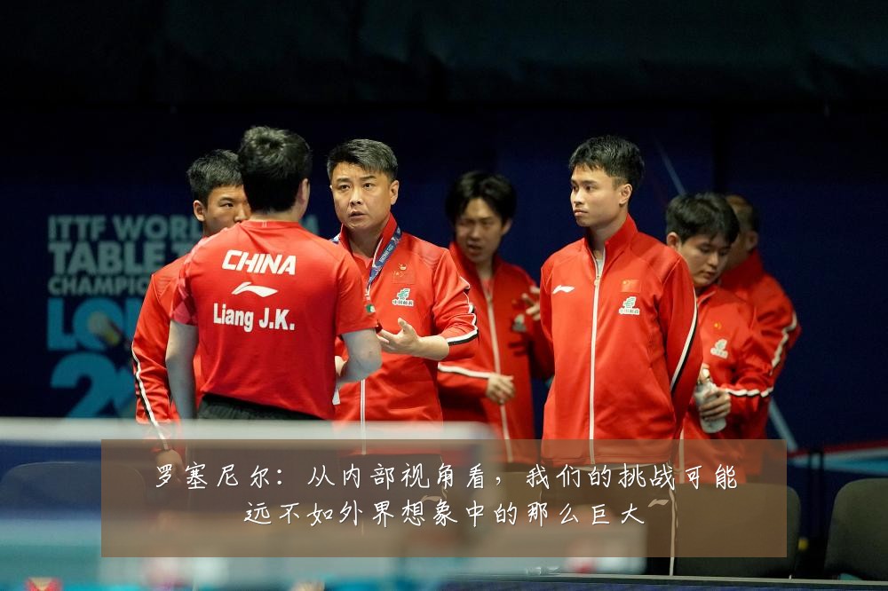 罗塞尼尔:从内部视角看,我们的挑战可能远不如外界想象中的那么巨大