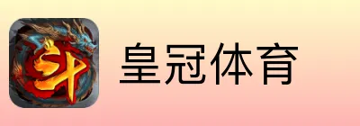 皇冠体育