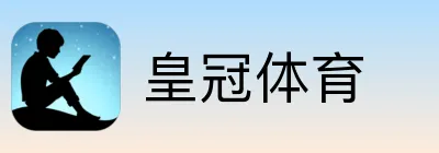 皇冠体育